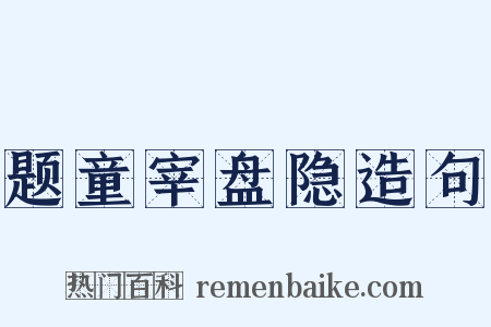 题童宰盘隐造句是什么意思的图片